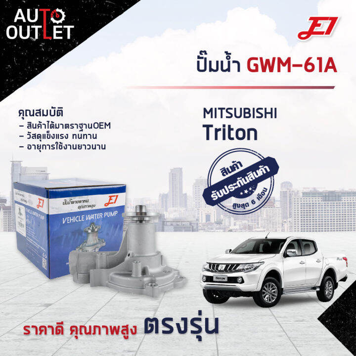 💦E1 ปั๊มน้ำ GWM-61A MITSUBISHI TRITON เบนซิน จำนวน 1 ตัว💦 | Lazada.co.th