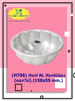 (H706) พิมพ์ AL พิมพ์ปล่อง (ดอกไม้) (150x55 mm.) อุปกรณ์ทำเค้ก อุปกรณ์ทำขนม เค้ก เบเกอรี่ ขนม