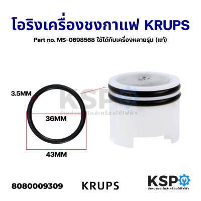 ซีลยาง โอริง เครื่องชงกาแฟ KRUPS Part no. MS-0698568 ขนาด 43x36x3.5mm ใช้ได้กับเครื่อง EA817010, EA819E, EA891810, EA894T (ใช้ได้หลายรุ่น) (แท้) อะไหล่เครื่องชงกาแฟ