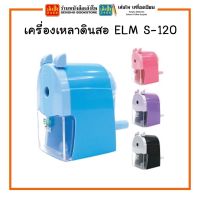 ?พร้อมส่ง? เครื่องเหลาดินสอ ELM รุ่น S-120 เลือกสีได้