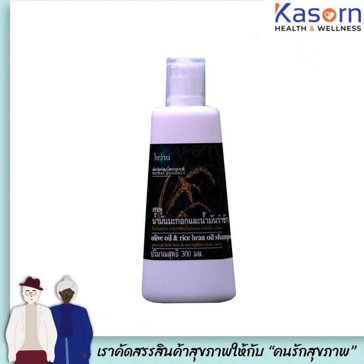 ใบว่าน แชมพู น้ำมันมะกอก น้ำมันรำข้าว 300 มล. Baivan Herbal Shampoo Olive oil Rice Bran Oil (0548)