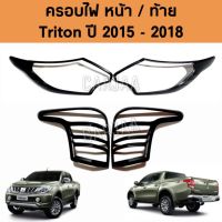 ชุดครอบไฟ หน้า/ท้าย มิตซูบิชิ รุ่น ไทรทัน ปี 2015-2018 "สีดำด้าน" ; Mitsubishi : Triton