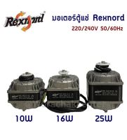 มอเตอร์พัดลม ตู้แช่ Rexnord ขนาด 10W. 16W. 25W. 220/240V 50/60Hz (ออกใบกำกับภาษีได้ จัดส่งฟรี)