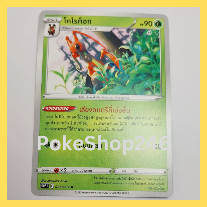 การ์ดโปเกมอน-pokemon-ของแท้-การ์ด-ร่าง-1-โคโรท็อก-005-067-u-ชุด-จอมมายาผ่ามิติ-ของสะสม-ของเล่น