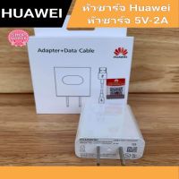 huawei หัวชาร์จ huawei original 5v/2a ใช้ได้กับทุกรุ่น สินค้ามีการรับประกัน