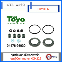 TOYO ชุดซ่อมดีสเบรคหน้า TOYOTA รถตู้ Commuter KDH222 (1ชุด)