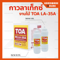 TOA กาวลาเท็กซ์ งานไม้ LA-35A ( ขนาด 1 กก./ 10 กก. ) - กาวทาไม้ กาวทาไม้ปาร์เก้ กาว ทาไม้ ทีโอเอ กาวลาเท็ก