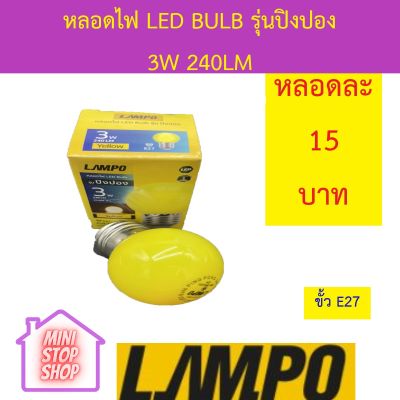 หลอดไฟ LED Bulb 3W สีเหลือง ยี่ห้อ LAMPO รุ่น ปิงปอง มีสินค้าอื่นอีก กดดูที่ร้านได้ค่ะ   กดชื่อร้านด้านซ้าย ฝากกดติดตามด้วยนะคะ