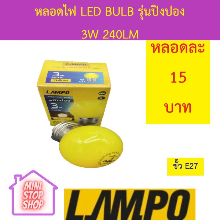 หลอดไฟ-led-bulb-3w-สีเหลือง-ยี่ห้อ-lampo-รุ่น-ปิงปอง-มีสินค้าอื่นอีก-กดดูที่ร้านได้ค่ะ-กดชื่อร้านด้านซ้าย-ฝากกดติดตามด้วยนะคะ