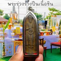 พระร่วงรางปืน สุโขทัย กรุวัดพระมหาธาตุ เลี่ยมกรอบสแตนเลสอย่างดี สุดยอดแห่งมหามงคลแคล้วคลาดและมหาเสน่ห์