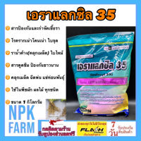 เอราแลกซิล 35 ขนาด 1 กิโลกรัม เมทาแลกซิล กำจัด รากเน่าโคนเน่า ราน้ำค้างข้าวโพด ใบไหม้ ต้นเน่า ใบจุด ใช้คลุกเมล็ด ฉีดพ่น ทาที่แผล npkplant