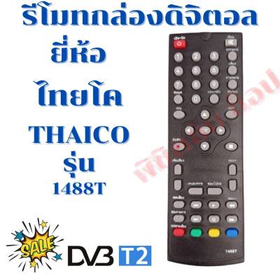 รีโมทกล่องดิจิตอลไทยโค Thaicoรุ่น 1488T(ฟรีถ่านAAA2ก้อน)
