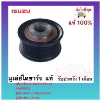 มูเล่ย์ไดชาร์จ  แท้ (8-98300761-0) ยี่ห้อISUZU รุ่นD-MAX 1.9 Blue Power ผู้ผลิตNSK JAPAN