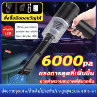 【ร้านไทย จัดส่งภายใน 24 ชั่วโมงใ】120Wเครื่องดูดฝุ่นในรถ ไร้สาย 6000Pa​car vacuum cleaner เครื่องดูดฝุ่นขนาดเล็ก ที่ดูดฝุ่นในรถยนต์ ภายในบ้าน เตียง