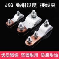 คลิปเปลี่ยนผ่านสายไฟทองแดง-อลูมิเนียม JKG-1-2-3คลิปสายเข้าลวดอลูมิเนียมสีกับลวดทองแดงรูปตัว T ตัวเชื่อมต่อสาขา