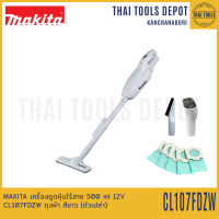 MAKITA เครื่องดูดฝุ่นไร้สาย 500 ml 12V CL107FDZW ถุงผ้า สีขาว (ตัวเปล่า) รับประกันศูนย์ 1 ปี (ไม่มีกล่อง แยกจากชุด)