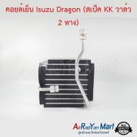 คอยล์เย็น Isuzu Dragon (สเป็ค KK วาล์ว 2 หาง) อีซูสุ ดราก้อน #ตู้แอร์ #คอยเย็น