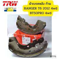 ผ้าเบรคหลัง ดรัมเบรค RANGER T6 ปี2012 2.2/3.2 4WD BT50PRO ยกสูง GS7909 TRW *87775