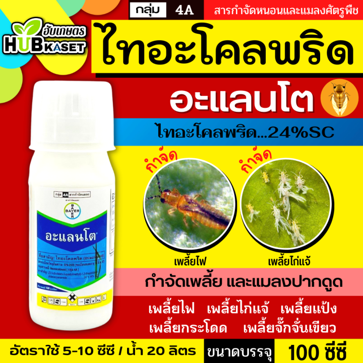 อะแลนโต-100ซีซี-ไทอะโคลพริด-ใช้ในการป้องกันกำจัดเพลี้ยไฟในนาข้าว