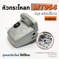 หัวกระโหลก หินเจียร 4นิ้ว Maktec มาคเทค รุ่น MT954, MT953, MT950 ทุกรุ่นใช้หัวกระโหลกตัวเดียวกัน