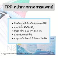 โปรโมชั่นราคาสุดคุ้ม Mask TPP ราคาส่ง ยกลัง  (คละได้ค่ะ) มีบริการเก็บปลายทาง  ต้องรีบจัดแล้ว