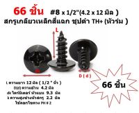 66 ชิ้น  #8 x 1/2"(4.2 x 12 มิล )  สกรูเกลียวเหล็กสี่แฉก ชุปดำ TH+ (หัวร่ม )  Truss Head Self Tapping Screw