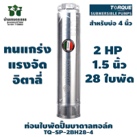 ท่อนใบพัดปั๊มบาดาลทอล์ค TORQUE TQ-SP-2BH28-4 2 HP 28 ใบพัด 1.5 นิ้ว สำหรับบ่อ 4 นิ้ว ของแท้ 100% By บ้านเกษตร 888