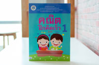 หนังสือ คณิตฝึกคิดเร็ว 1 กองบรรณาธิการธิงค์บียอนด์คิดส์