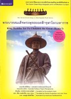 สนพ.สถาพรบุ๊คส์ หนังสือเด็ก ชุดกษัตริย์ราชภักดิ์ พระบาทสมเด็จพระพุทธยอดฟ้าจุฬาโลก โดย กองบรรณาธิการสถา พร้อมส่ง