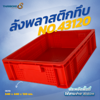 ลังพลาสติกแบบทึบ No.43120