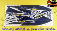 สติ๊กเกอร์ชุด SONIC-NEW รุ่นปี 2004 ติดรถสีน้ำเงิน รุ่นล้อแม็กซ์