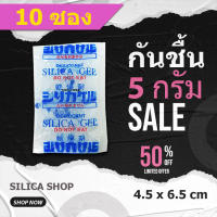 ซองกันชื้น 5 กรัม 10-1000 ซอง(เม็ดกันชื้น,ซองกันชื้น,สารกันความชื้น,silica gel)ร้านซิลิก้าช้อป 48714