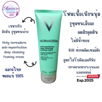 Vichy Normaderm Foam โฟมล้างหน้า ดูแลปัญหาสิว เหมาะสำหรับผิวมัน 125ml.(Cleanser)