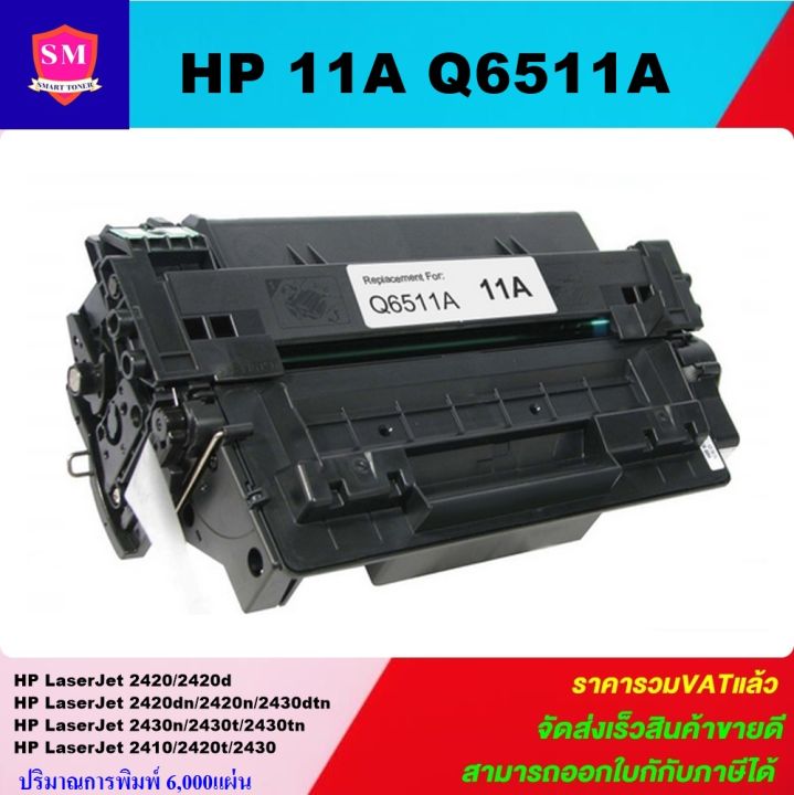 ตลับหมึกเลเซอร์โทเนอร์เทียบเท่า-hp-11a-q6511a-ราคาพิเศษ-for-hp-laserjet-2420-2420d-2420dn-2420n-2430dtn-2430n-2430t-2430tn-2410-2420t-2430