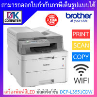 Brother PRINTER ปริ้นเตอร์ เครื่องพิมพ์สีLED มัลติฟังก์ชัน รุ่น DCP-L3551CDW BY DKCOMPUTER