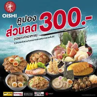 E-Voucher Oishi Discount 300 THB คูปองโออิชิ ส่วนลด ค่าอาหาร มูลค่า 300 บาท เฉพาะหน้าร้านเท่านั้น (ไม่สามารถใช้ร่วมกับรายการส่งเสริมการขายอื่นได้)