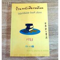 ร้านหนังสือรอบโลก Worldwide Book