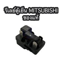 รีเลย์ตู้เย็น MITSUBISHI 36F23C3 ของแท้โรงงาน