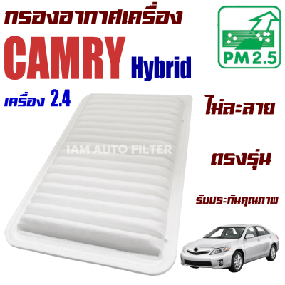 กรองอากาศเครื่อง Toyota Camry Hybrid ปี 2007-2011 *เฉพาะเครื่อง 2.4* (โตโยต้า คัมรี่) / แคมรี่)