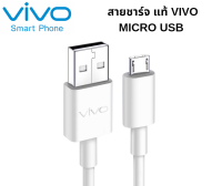 สายชาร์จ หัว Micro USB ของแท้ Vivo100% รองรับ Fast charge สายชาร์จรุ่นใหม่ พร้อมส่งครับ ใช้ได้หลายรุ่น Y11 Y12 Y15 Y17