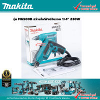 Makita M6500B สว่านไฟฟ้าปรับรอบ 1/4" 230W