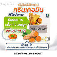 greencurmin กรีนเคอมิน แก้กรดไหลย้อน โรคกระเพาะ ปวดจุกแสบอกแน่นท้อง  สมุนไพรสกัดจากขมิ้นชัน 1 กล่องมี 30 แคปซูล ทานได้ 30 วัน ของแท้พร้อมส่งทันที