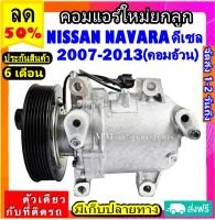 ส่งฟรี! คอมใหม่ (มือ1) คอมแอร์ Nissan Navara ปี2007-2013 ดีเซล (รุ่นคอมอ้วน) คอมเพรสเซอร์ แอร์ นิสสัน ฟรอนเทีย นาวาร่า Compressor