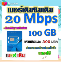 ?DTAC 20 Mbps 100GBหมดแล้วเล่นต่อได้จ้า+โทรฟรีทุกเครือข่าย เล่นไม่อั้น เติมเดือนละ 300 บาท เบอร์เดิมสมัครได้?เบอร์เดิม?