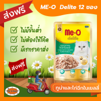 MEO Delite มีโอเพาซ์ รสปลาทูน่าและไก่ฉีกในเยลลี่  70 กรัม 12 ซอง