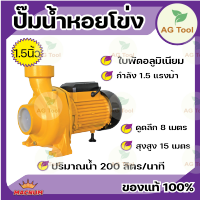 MACNUM ปั๊มไฟฟ้า รุ่น MN150 HFM รุ่นส่งสูง น้ำมาก ขนาด 1.5 นิ้ว 1.5 แรง ปั๊มหอยโข่ง  ใบพัดอลูมิเนียม