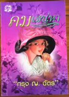 คมเสน่หา / กรุง ญ. ฉัตร (หนังสือมือสอง)