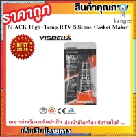 กาวทาปะเก็น กาดำ ซิลิโคนทนความร้อนสูง เหนียว ยืดหยุ่น ทนแรงดันได้ดี High-Temp Black RTV Silicone Gasket Maker T0294 สินค้ามีจำนวนจำกัด