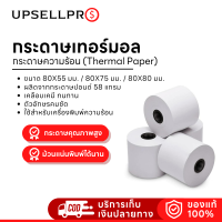 กระดาษเทอร์มอล กระดาษความร้อน (Thermal Paper) กระดาษสำหรับพิมพ์ใบเสร็จ ขนาด : 80X55 มม. / 80X75 มม./ 80X80 มม.