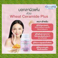 บำรุงผิว เซราไมด์สกัดเข้มข้นจากข้าวสาลี 100% กิฟฟารีน วีท เซราไมด์ พลัส Wheat Ceramide Plus (30 แคปซูล)